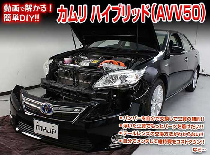 カムリ ハイブリッド AVV50 メンテナンスDVD 内装＆外装のドレスアップ改造 Vol.1【通常版】〔メール便送料無料〕工賃節約 車パーツ脱着 パーツ交換 解説DVD 外し方、バラし方