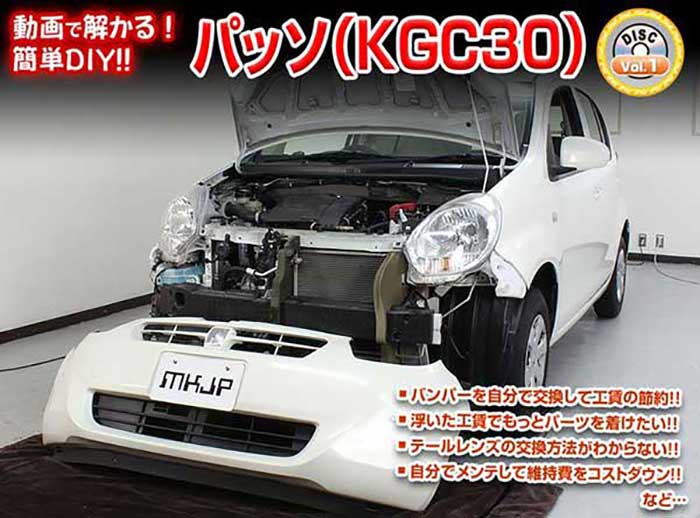 パッソ KGC30 メンテナンスDVD 内装&外装のドレスアップ改造 Vol.1【通常版】〔メール便送料無料〕工..
