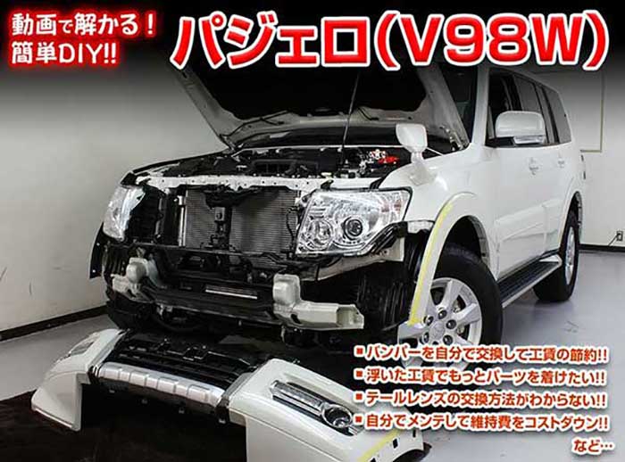 パジェロ V98W メンテナンスDVD 内装＆外装のドレスアップ改造 Vol.1【通常版】〔メール便送料無料〕工..