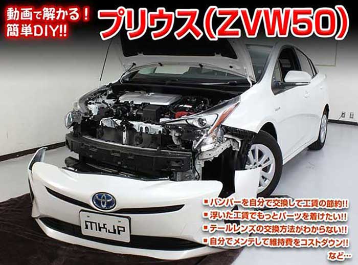プリウス ZVW50 メンテナンスDVD 内装＆外装のドレスアップ改造 Vol.1【通常版】〔メール便送料無料〕工賃節約 車パーツ脱着 パーツ交換 解説DVD 外し方、バラし方