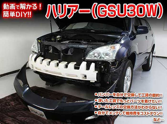 ハリアー GSU30W メンテナンスDVD 内装＆外装のドレスアップ改造 Vol.1【通常版】〔メール便送料無料〕..