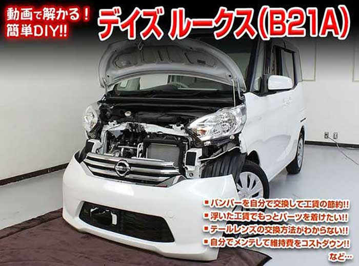デイズ ルークス B21A メンテナンスDVD 内装＆外装のドレスアップ改造 Vol.1【通常版】〔メール便送料..