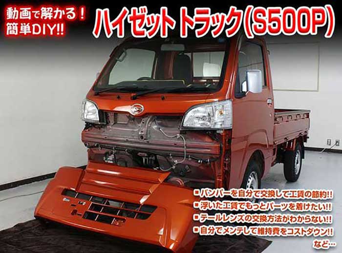 ハイゼット トラック S500P メンテナンスDVD 内装＆外装のドレスアップ改造 Vol.1【通常版】〔メール便..