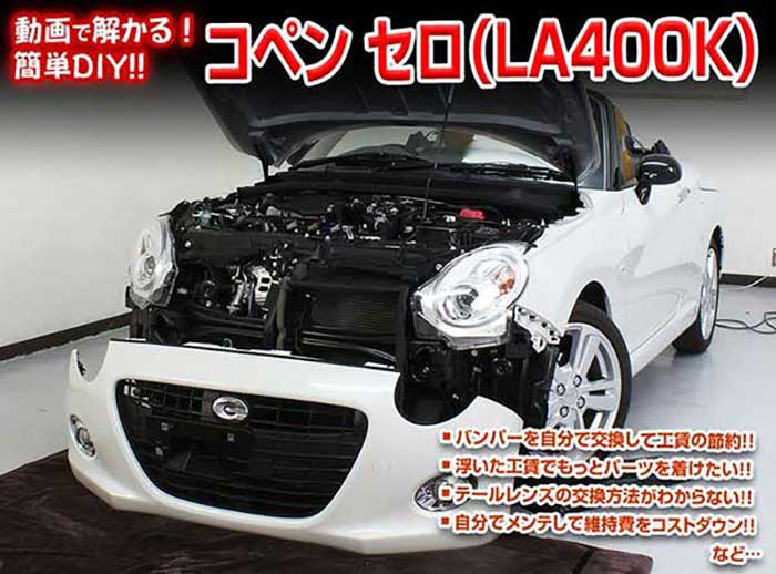 コペン セロ LA400K メンテナンスDVD 内装＆外装のドレスアップ改造 Vol.1【通常版】〔メール便送料無..