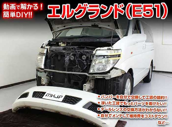 エルグランド E51 メンテナンスDVD 内装＆外装のドレスアップ改造 Vol.1【通常版】〔メール便送料無料..