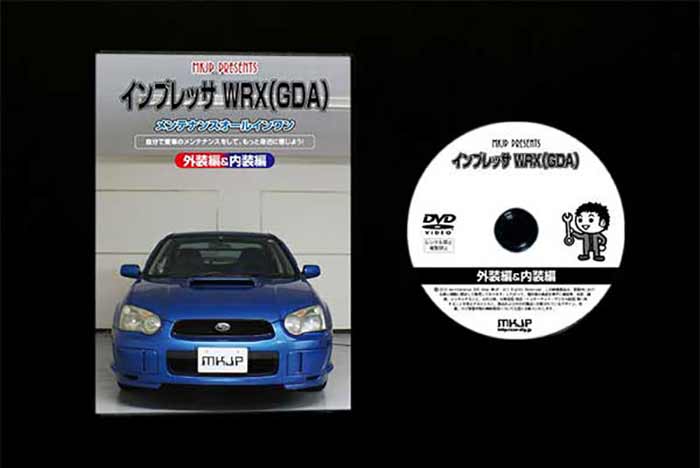 インプレッサ WRX GDA メンテナンスDVD 内装＆外装のドレスアップ改造 Vol.1【通常版】〔メール便送料無料〕工賃節約 車パーツ脱着 パーツ交換 解説DVD 外し方、バラし方