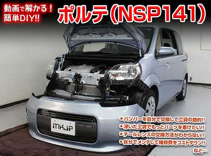 ポルテ　NSP141 メンテナンスDVD 内装＆外装のドレスアップ改造 Vol.1【通常版】〔メール便送料無料〕..
