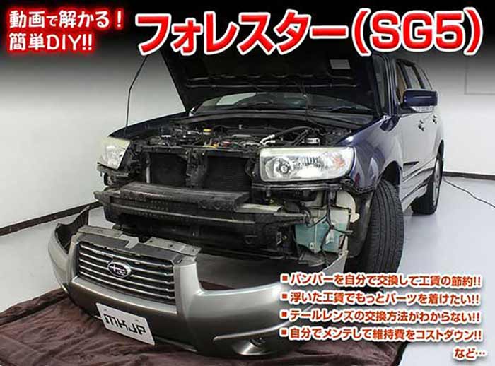フォレスター SG5 メンテナンスDVD 内装＆外装のドレスアップ改造 Vol.1【通常版】〔メール便送料無料..
