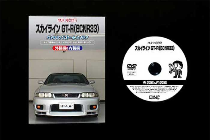 スカイライン GT-R BCNR33 メンテナンスDVD 内装＆外装のドレスアップ改造 Vol.1【通常版】〔メール便送料無料〕工賃節約 車パーツ脱着交換 解説DVD 外し方、バラし方