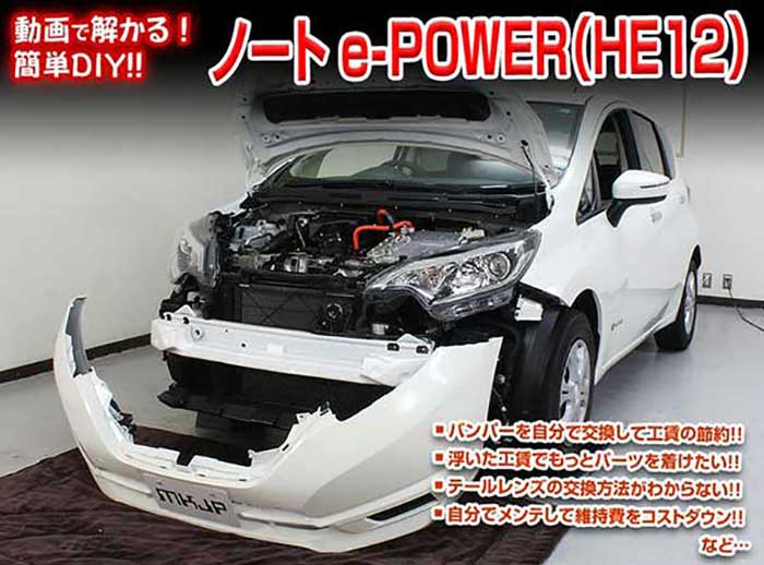 ノート e-POWER HE12 メンテナンスDVD 内装＆外装のドレスアップ改造 Vol.1【通常版】〔メール便送料無..