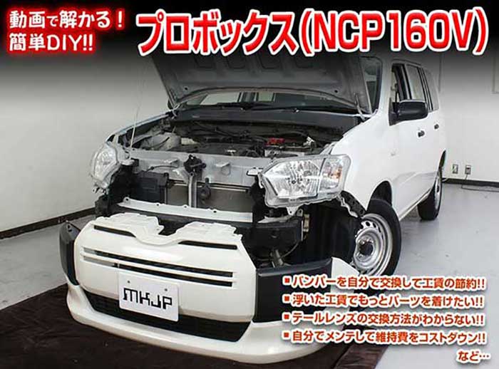 プロボックス NCP160V　メンテナンスDVD 内装＆外装のドレスアップ改造 Vol.1【通常版】〔メール便送料..