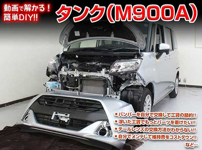 タンク M900A メンテナンスDVD 内装＆外装のドレスアップ改造 Vol.1【通常版】〔メール便送料無料〕工賃節約 車パーツ脱着 パーツ交換 解説DVD 外し方、バラし方