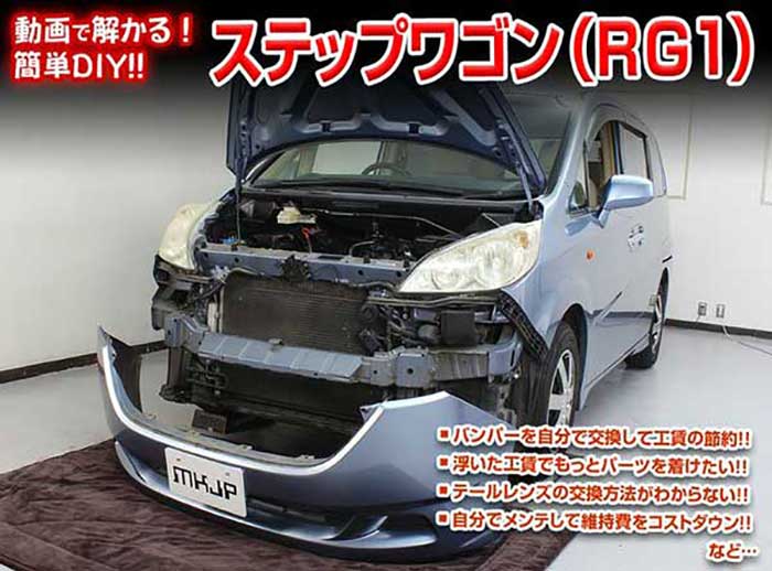 ステップワゴン RG1 メンテナンスDVD 内装＆外装のドレスアップ改造 Vol.1【通常版】〔メール便送料無料〕工賃節約 車パーツ脱着 パーツ交換 解説DVD 外し方、バラし方