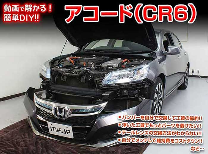アコード CR6メンテナンスDVD 内装＆外装のドレスアップ改造 Vol.1【通常版】〔メール便送料無料〕工賃..