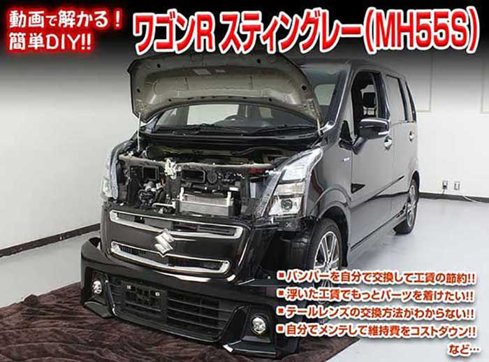 ワゴンR スティングレー MH55S メンテナンスDVD 内装＆外装のドレスアップ改造 Vol.1【通常版】〔メール便送料無料〕工賃節約 車パーツ脱着 パーツ交換 解説DVD 外し方、バラし方