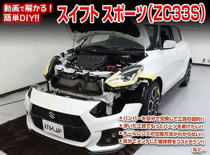 スイフト スポーツ ZC33S メンテナンスDVD 内装＆外装のドレスアップ改造 Vol.1【通常版】〔メール便送..