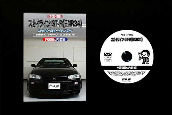 スカイライン GT-R BNR34 メンテナンスDVD 内装＆外装のドレスアップ改造 Vol.1【通常版】〔メール便送料無料〕工賃節約 車パーツ脱着 パーツ交換 解説DVD 外し方、バラし方