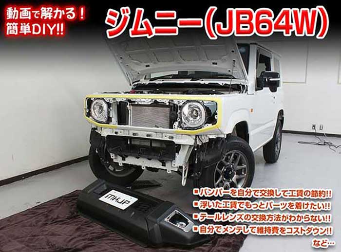 ジムニー JB64W メンテナンスDVD 内装＆外装のドレスアップ改造 Vol.1【通常版】〔メール便送料無料〕..