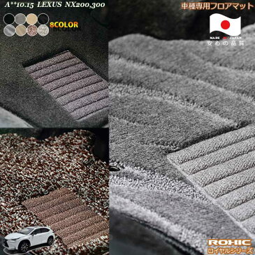 レクサス A**10.15 NX200.300 車種専用フロアマット 全席一台分 純正同様 ロクシック(ROXIC) ロイヤルシリーズ 日本製 完全オーダーメイドハイグレード