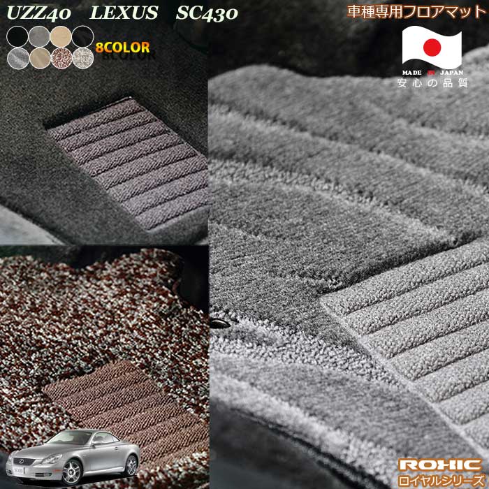 レクサス UZZ40　SC430 車種専用フロアマット 全席一台分 純正同様 ロクシック(ROXIC) ロイヤルシリーズ 日本製 完全オーダーメイドハイグレード