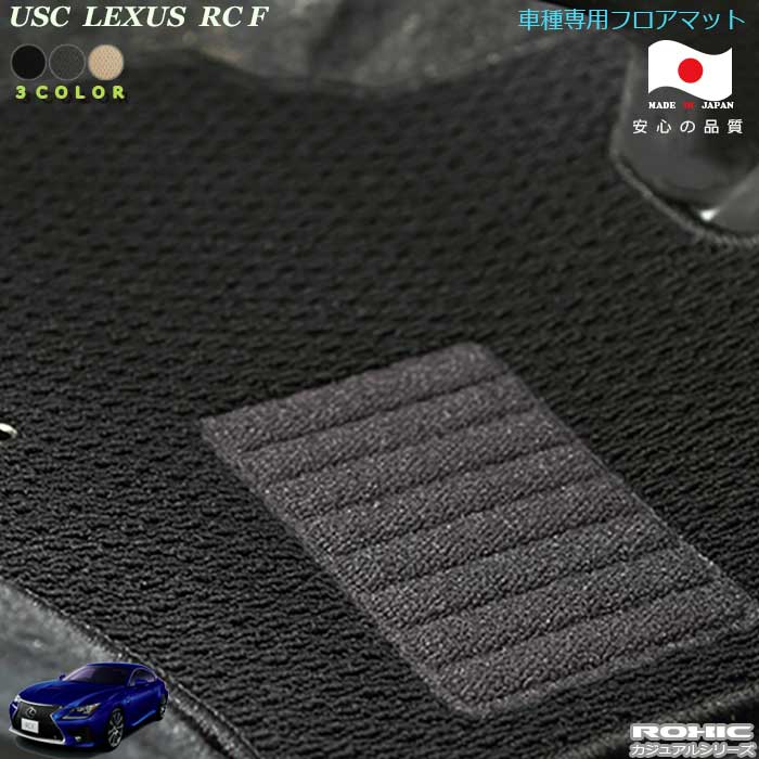 レクサスUSC RC F車種専用フロアマット 全席一台分 純正同様 ロクシック(ROXIC) カジュアルシリーズ 日本製 完全オーダーメイド　カスタム