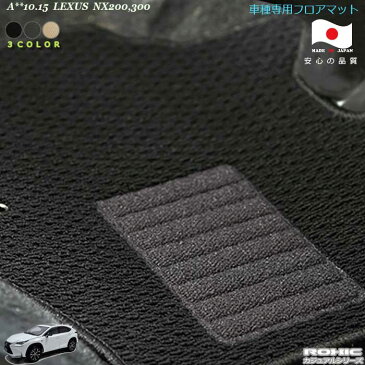 レクサス A**10.15 NX200.300 車種専用フロアマット 全席一台分 純正同様 ロクシック(ROXIC) カジュアルシリーズ 日本製 完全オーダーメイド カスタム