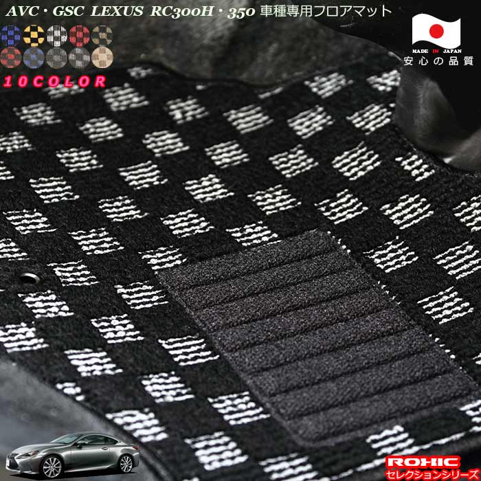 レクサスAVC/GSC　RC300h,350 車種専用フロアマット 全席一台分 純正同様 ロクシック(ROXIC) セレクションシリーズ 日本製 完全オーダーメイド