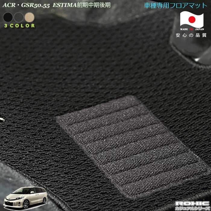 トヨタ ACR・GSR50.55　エスティマ 車種専用フロアマット　全席一台分　純正同様　ロクシック（ROXIC）カジュアルシリーズ　日本製　完全オーダーメイド
