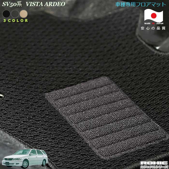 トヨタ　SV50系　ビスタ/アルデオ 専用フロアマット全席一台分純正同様ロクシック(ROXIC) カジュアルシ..