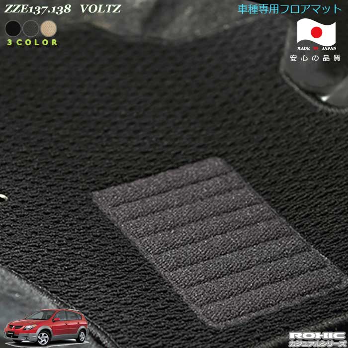 トヨタZZE137.138　ヴォルツ　車種専用フロアマット　全席一台分　純正同様　ロクシック（ROXIC）カジュアルシリーズ　日本製　完全オーダーメイド