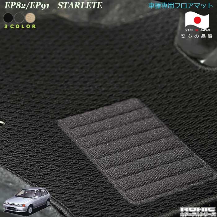 トヨタ　EP82/EP91　スターレット　専用フロアマット 全席一台分 純正同様 ロクシック(ROXIC) カジュアルシリーズ 日本製 完全オーダーメイド
