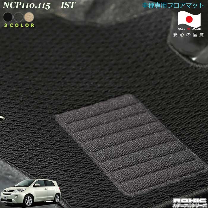 トヨタ NCP110.115　イスト 車種専用フロアマット　全席一台分　純正同様　ロクシック（ROXIC）カジュアルシリーズ　日本製　完全オーダーメイド