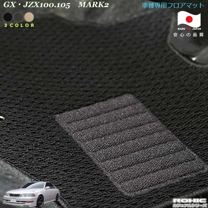 トヨタ　GX・JZX100.105　マークII　専用フロアマット　全席一台分　純正同様ロクシック(ROXIC) カジュアルシリーズ　日本製　完全オーダーメイド