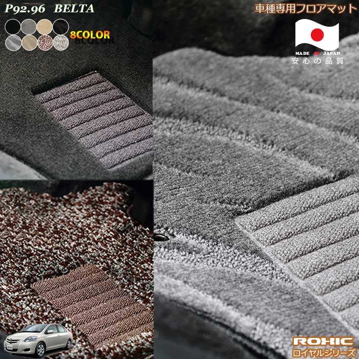 トヨタ P92.96系 ベルタ 車種専用フロアマット 全席一台分 純正同様 ロクシック(ROXIC) ロイヤルシリーズ 日本製 完全オーダーメイドハイグレード