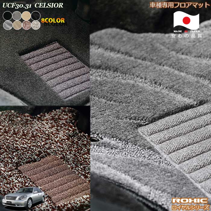 トヨタ　UCF30.31　セルシオ車種専用フロアマット 全席一台分 純正同様 ロクシック(ROXIC) ロイヤルシリーズ 日本製 完全オーダーメイドハイグレード