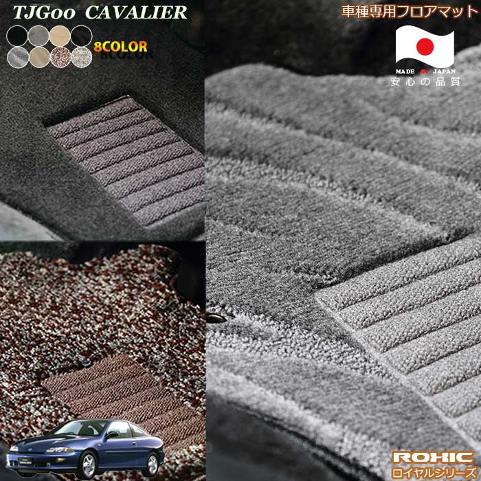 トヨタ　TJG00　キャバリエ　車種専用フロアマット 全席一台分 純正同様 ロクシック(ROXIC) ロイヤルシリーズ 日本製 完全オーダーメイドハイグレード