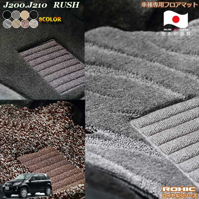 トヨタ　J200.J210 ラッシュ車種専用フロアマット 全席一台分 純正同様 ロクシック(ROXIC) ロイヤルシリーズ 日本製 完全オーダーメイドハイグレード