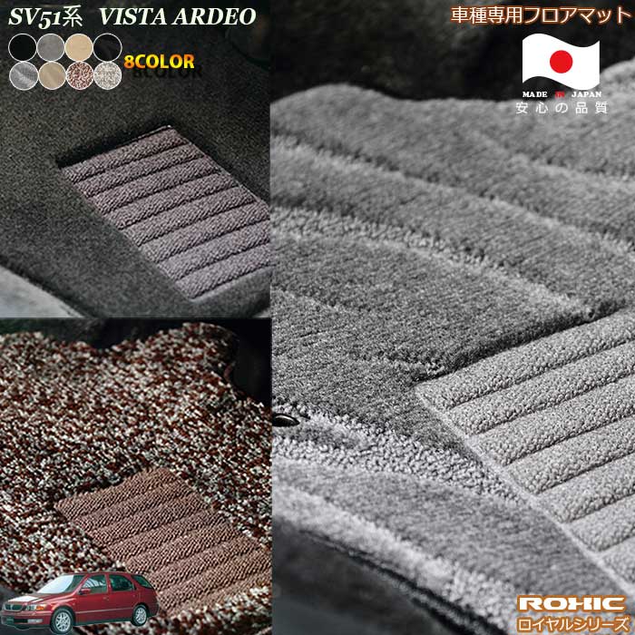 トヨタ　SV51系　ビスタ/アルデオ　車種専用フロアマット 全席一台分 純正同様 ロクシック(ROXIC) ロイ..