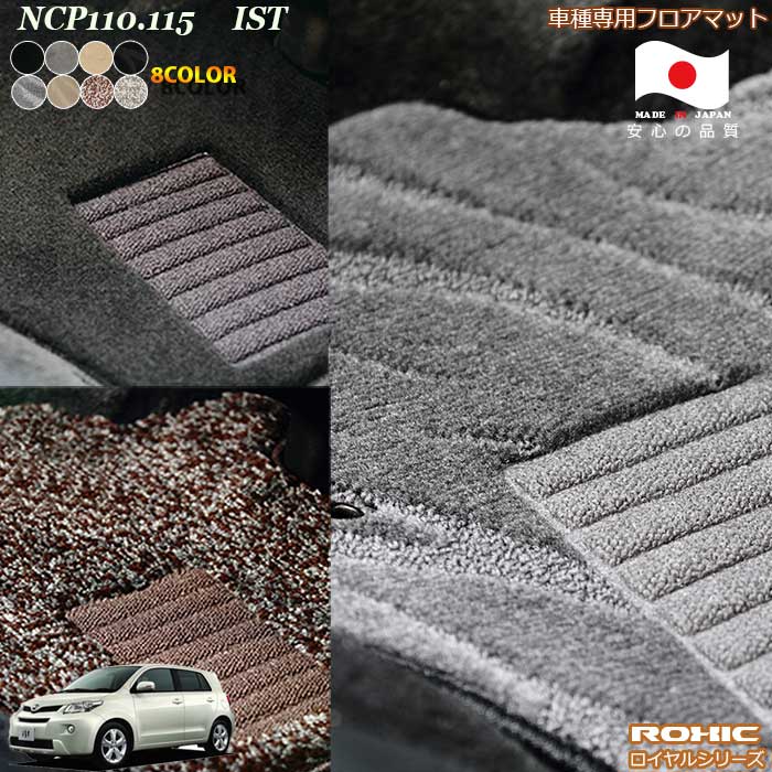 トヨタ　NCP110.115　イスト　車種専用フロアマット 全席一台分 純正同様 ロクシック(ROXIC) ロイヤルシリーズ 日本製 完全オーダーメイド　ハイグレード