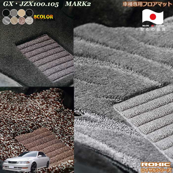 トヨタ　GX・JZX100.105　マーク2　車種専用フロアマット 全席一台分 純正同様 ロクシック(ROXIC) ロイヤルシリーズ 日本製 完全オーダーメイドハイグレード