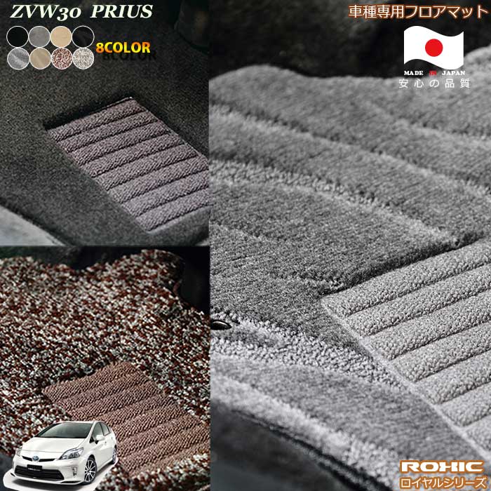 トヨタ　ZVW30系 プリウス　車種専用フロアマット 全席一台分 純正同様 ロクシック(ROXIC) ロイヤルシリーズ 日本製 完全オーダーメイドハイグレード