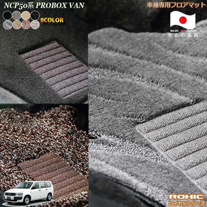 トヨタ　NCP50系 プロボックスバン　車種専用フロアマット 全席一台分 純正同様 ロクシック(ROXIC) ロイヤルシリーズ 日本製 完全オーダーメイドハイグレード