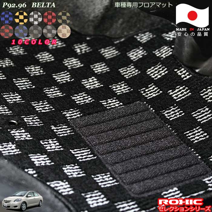 トヨタ　P92.96系　ベルタ　車種専用フロアマット 全席一台分 純正同様 ロクシック(ROXIC) セレクションシリーズ 日本製 完全オーダーメイドカスタム
