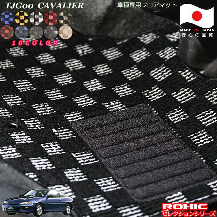 トヨタTJG00 キャバリエ 車種専用フロアマット 全席一台分 純正同様 ロクシック(ROXIC) セレクションシリーズ 日本製 完全オーダーメイドカスタム