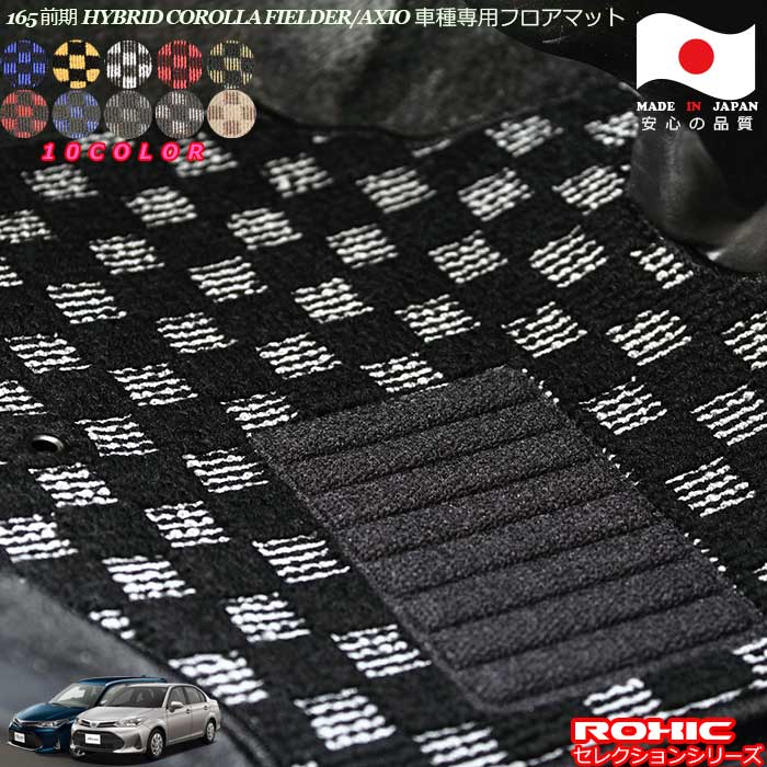 165系カローラフィールダー/アクシオ前期HYBRID 専用フロアマット 全席一台分 純正同様 ロクシック(ROXIC) セレクションシリーズ 日本製 完全オーダーメイド