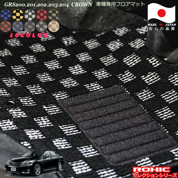 トヨタGRS200.201.202.203.204 クラウンセダン 車種専用フロアマット 全席一台分 純正同様 ロクシック(..