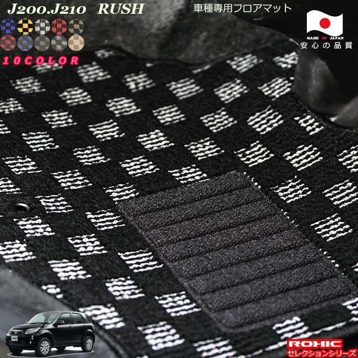 トヨタJ200.J210 ラッシュ　車種専用フロアマット 全席一台分 純正同様 ロクシック(ROXIC) セレクションシリーズ 日本製 完全オーダーメイドカスタム