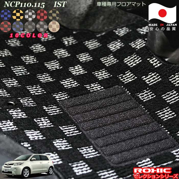 トヨタ NCP110.115 イスト 車種専用フロアマット 全席一台分 純正同様 ロクシック(ROXIC) セレクションシリーズ 日本製 完全オーダーメイドカスタム