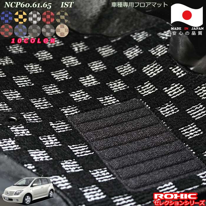 トヨタ NCP60.61.65 イスト 車種専用フロアマット 全席一台分 純正同様 ロクシック(ROXIC) セレクションシリーズ 日本製 完全オーダーメイドカスタム
