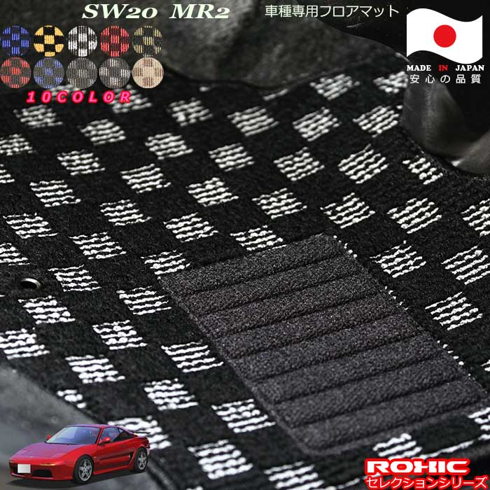 トヨタSW20　MR-2 車種専用フロアマット 全席一台分 純正同様 ロクシック(ROXIC) セレクションシリーズ 日本製 完全オーダーメイドカスタム